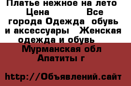 Платье нежное на лето › Цена ­ 1 300 - Все города Одежда, обувь и аксессуары » Женская одежда и обувь   . Мурманская обл.,Апатиты г.